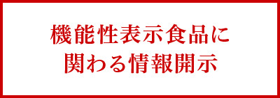 機能性表示食品に関わる情報開示（MBPドリンク）