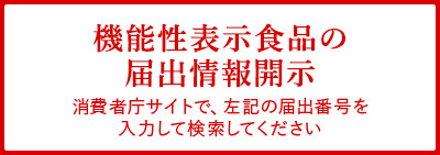 機能性表示食品に関わる情報開示（消費者庁　届出情報検索）