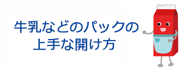 牛乳などのパックの上手な開け方
