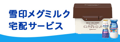 雪印メグミルク宅配サービス