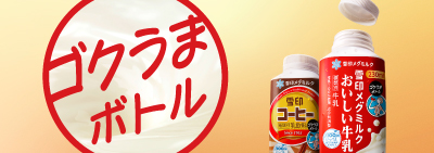 ゴクうまボトル