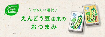 えんどう豆由来のおつまみ