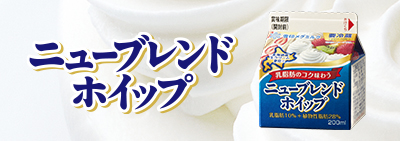 ニューブレンドホイップ