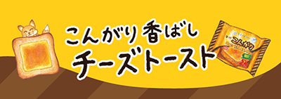 こんがりおいしいチーズトースト