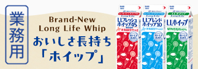 LLホイップシリーズ