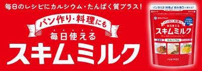 毎日使えるスキムミルク