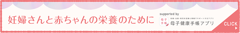 妊婦さんと赤ちゃんの栄養のために　母子健康手帳アプリ　CLICK