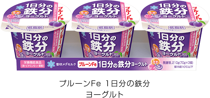 プルーンFe 1日分の鉄分 ヨーグルト