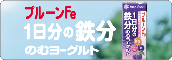 プルーンFe 1日分の鉄分 のむヨーグルト