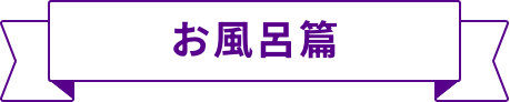 お風呂編