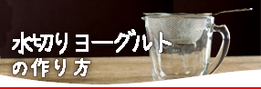 水切りヨーグルトの作り方 動画はこちら → http://www.meg-snow.com/recipe/detail/10653.html