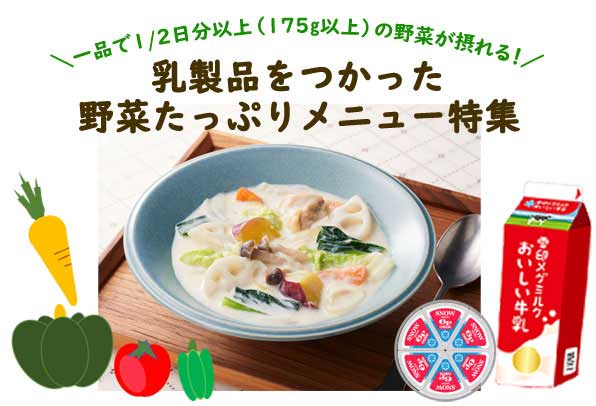 一品で1/2日分以上(175g以上)の野菜が摂れる!