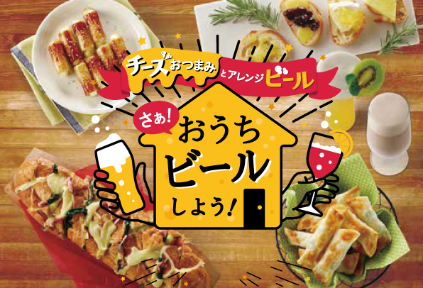 チーズおつまみとアレンジビール さぁ!おうちビールしよう