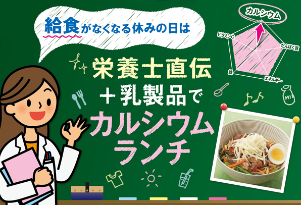 栄養士直伝 プラス乳製品でカルシウムランチ