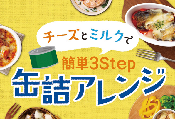 チーズとミルクで簡単3ステップ 缶詰レシピ
