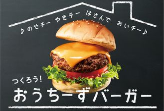 つくろう!おうちーずバーガー