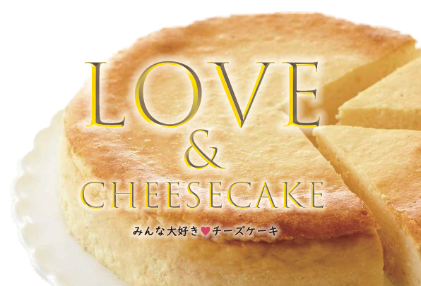 みんな大好き!チーズケーキ