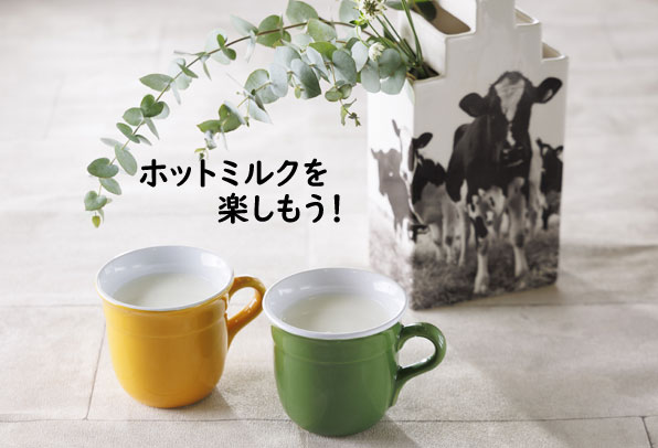 ホットミルクを楽しもう!