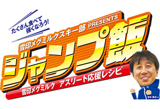 雪印メグミルク スキー部PRESENTS ジャンプ飯