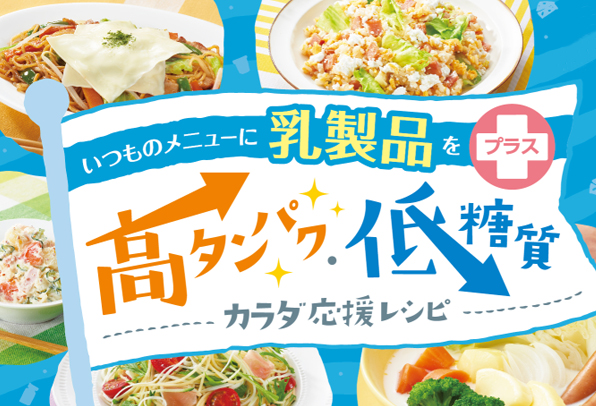 高たんぱく低糖質 カラダ応援レシピ!