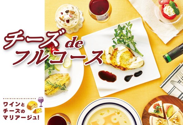 ワインとチーズのマリアージュ!チーズdeフルコース