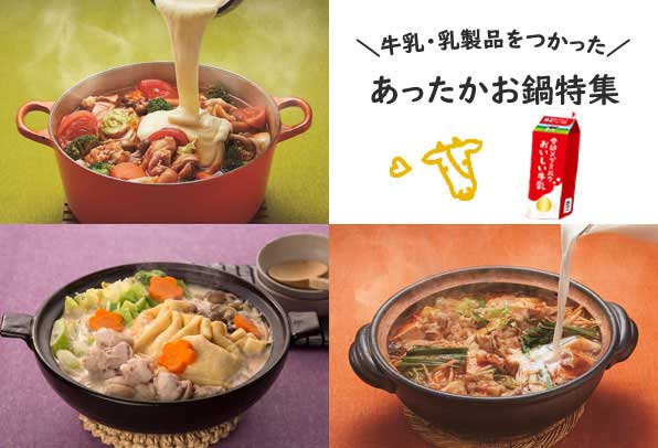 \牛乳・乳製品をつかった/あったかお鍋特集