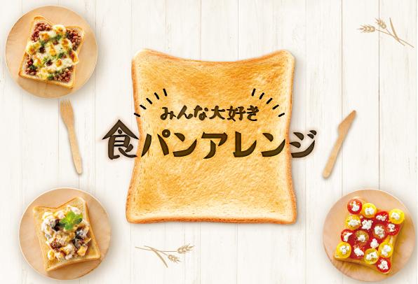 みんな大好き 食パンアレンジ