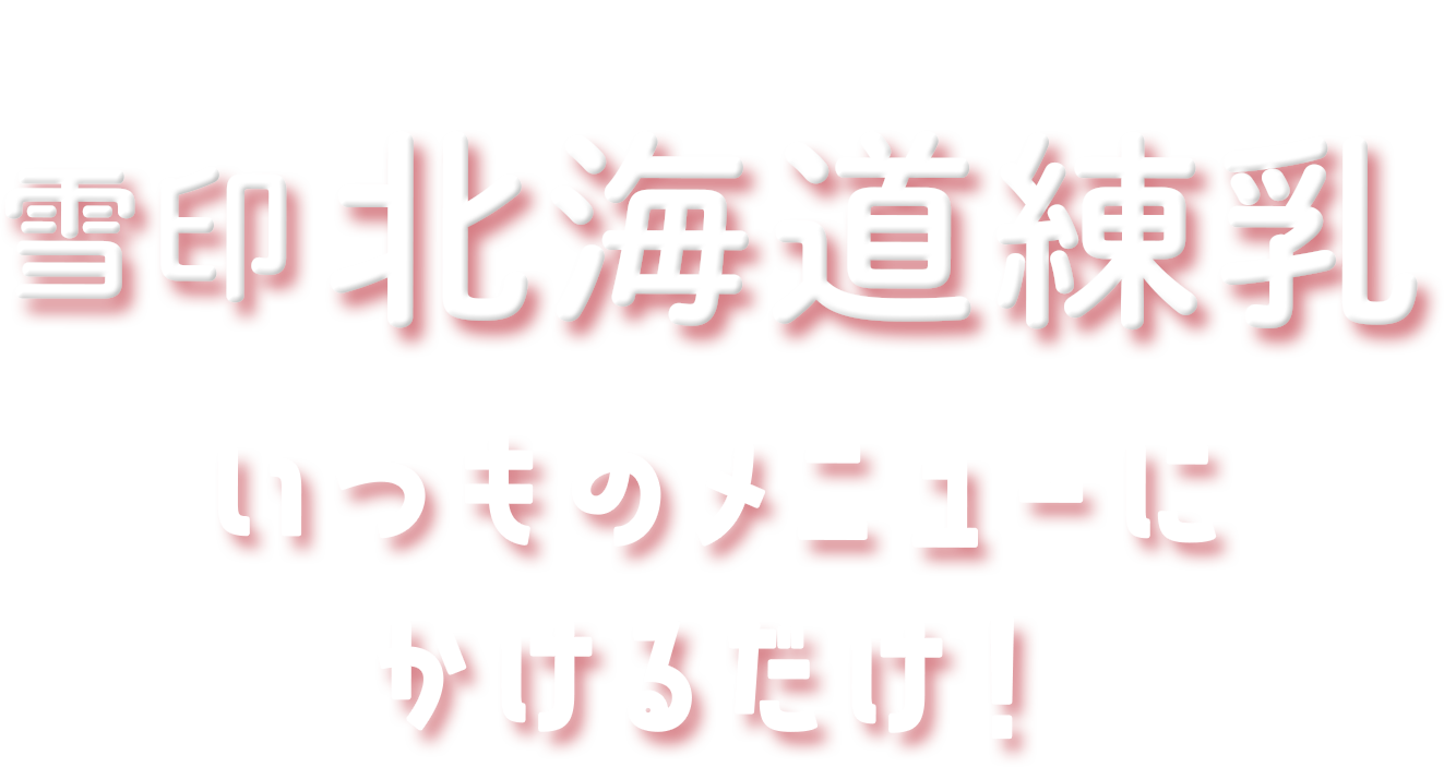 雪印北海道練乳＼いつもメニューにかけるだけ！／