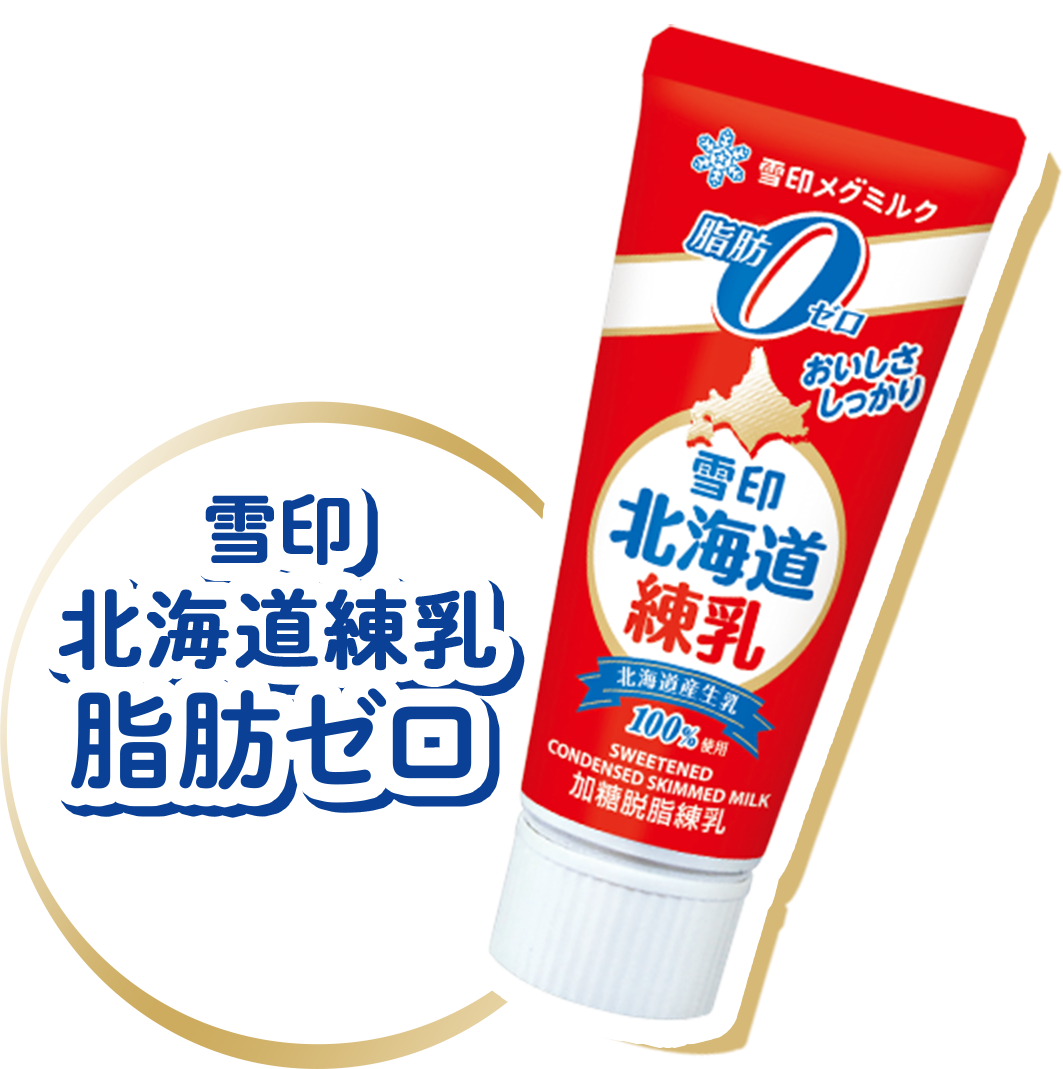 雪印北海道練乳脂肪ゼロ
