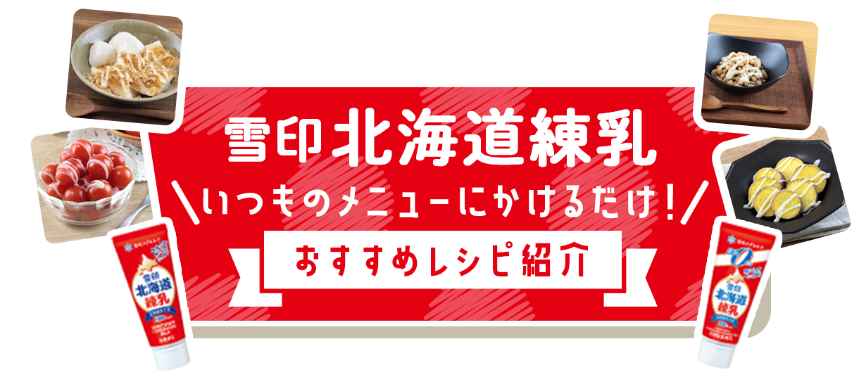 雪印北海道練乳＼いつもメニューにかけるだけ！／