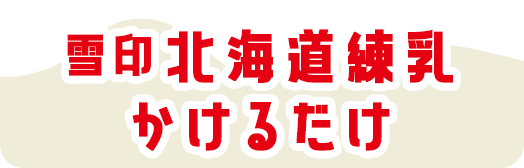 雪印＼いつもメニューにかけるだけ！／