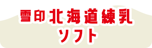 雪印北海道練乳ソフト