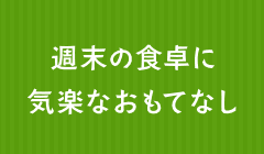 週末の食卓に