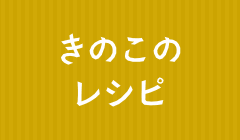 きのこのレシピ