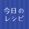 今日のレシピ