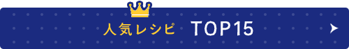 トップレシピ15