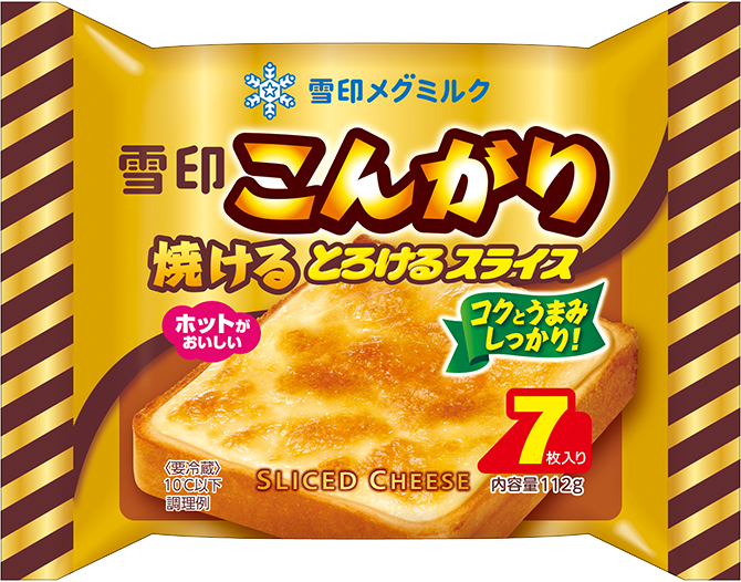 こんがり焼けるとろけるスライス