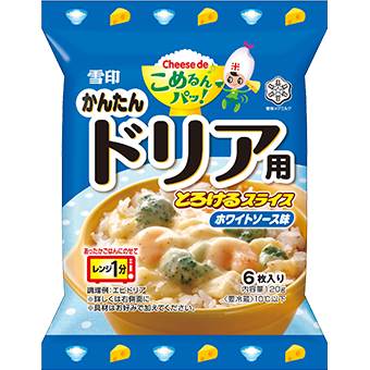かんたんドリア用とろけるスライスホワイトソース味