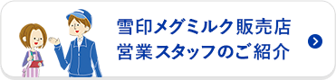 雪印メグミルク販売店営業スタッフのご案内