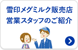 雪印メグミルク販売店営業スタッフのご案内