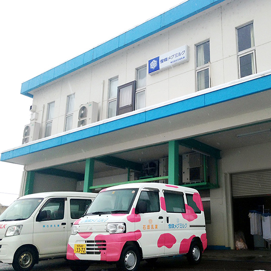 株式会社石坂乳業 長岡支店