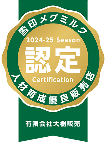 24-25シーズン 人材育成優良店