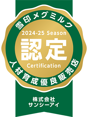 24-25シーズン 人材育成優良店