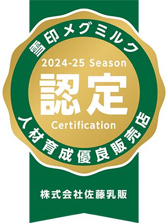 24-25シーズン 人材育成優良店