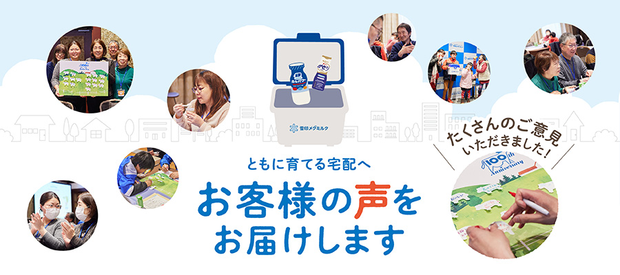 「ともに育てる宅配へ」お客様の声をお届けします。