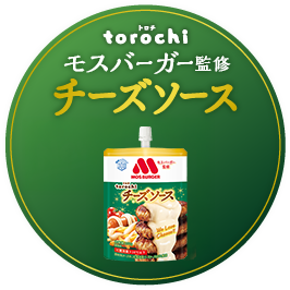 torochi モスバーガー監修 チーズソース New！
