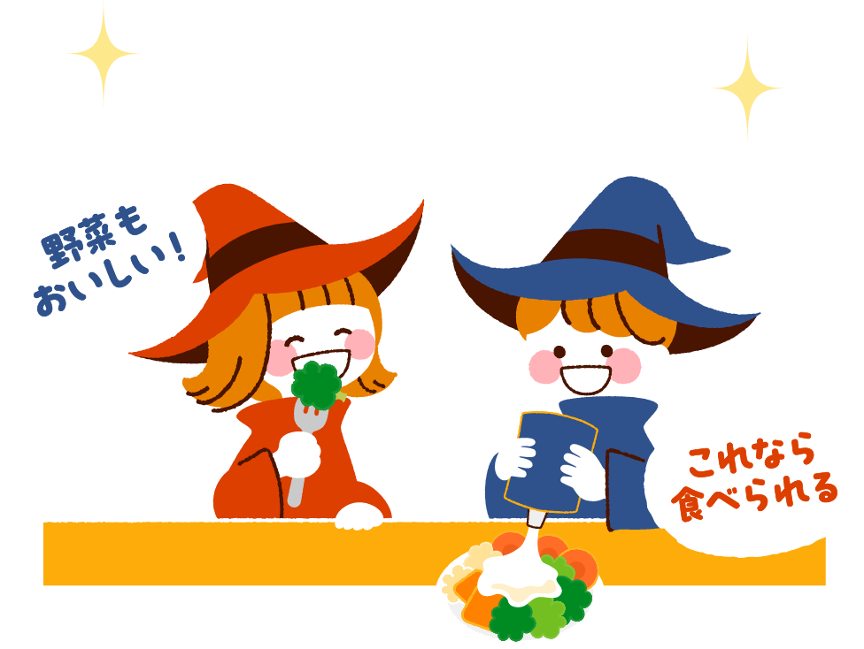 かけて楽しい！ぱくぱく食べよう！