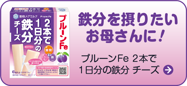 鉄分を摂りたいお母さんに！ プルーンFe2本で1日分の鉄分チーズ