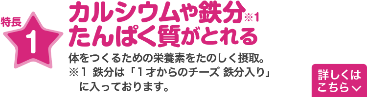 特長1　カルシウムや鉄分たんぱく質がとれる