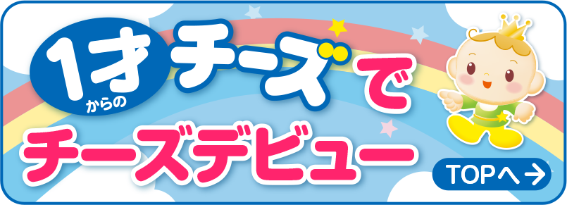 1才チーズでチーズデビュー TOPへ